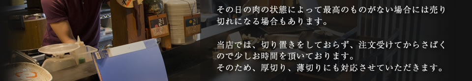 当店では、切り置きをしておらず、注文受けてからさばくので少しお時間を頂いております。そのため、厚切り、薄切りにも対応させていただきます。