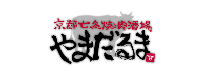 京都七条焼肉酒場 やまだるま | 京都駅 京都市 下京区 七条 和牛 ホルモン 焼肉 居酒屋